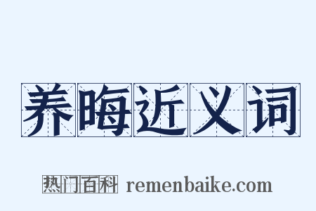 养晦近义词是什么意思的图片